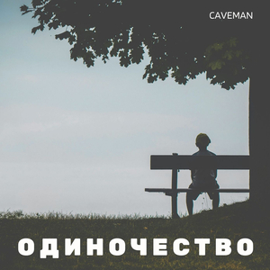 Одиночество