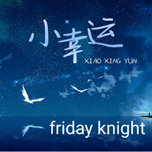小幸运(阿卡贝拉版）（翻自 田馥甄）