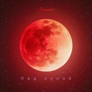 Под луной(Funk)