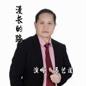 漫长的路