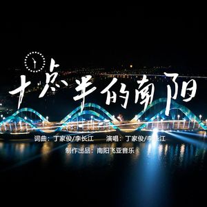 十点半的南阳-丁家俊-李长江