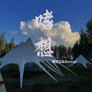 嗜想（Prod.by Rick1y）