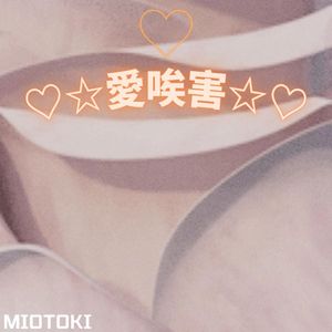 ♡☆愛唉害☆♡ (Prod. by YoungKyle)