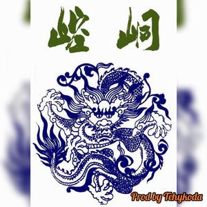 崆峒道 | 中国风 Trap type beat . prod by Tehykoda