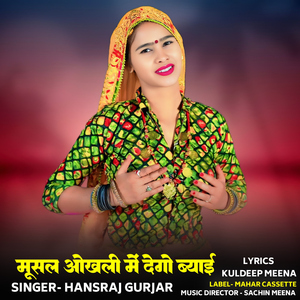 Musal Okhli Mein Dego Byaai