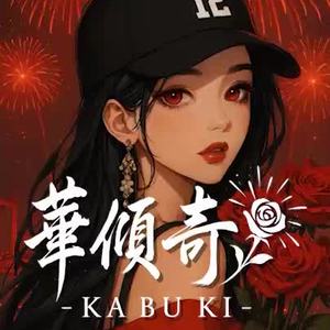 KABUKI-サムライ20XX🌸#Flowers🎆#花火大会🌟  by AriteAL