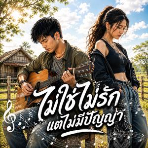 ไม่ใช่ไม่รัก แต่ไม่มีปัญญา, มือเปื้อนดิน แต่ใจไม่เคยเปลี่ยน, เธอคู่ควรกับคนที่ดีกว่า