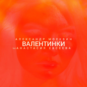Валентинки (feat. Анастасия Евсеева)