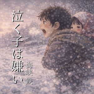 泣く子は嫌い Nakukowa Kirai