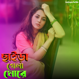 ছাইড়া গেলা মোরে