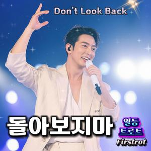 돌아보지마 (Don't Look Back)