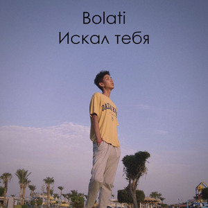Искал тебя