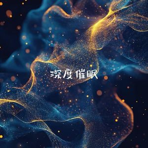 疗愈心灵（741赫兹）