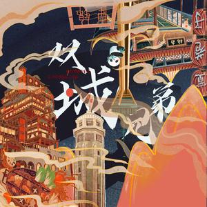 双城兄弟 (伴奏)
