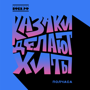 Полчаса
