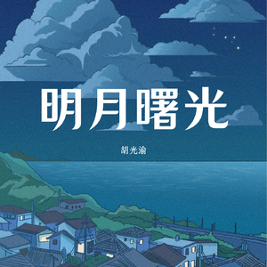 明月曙光
