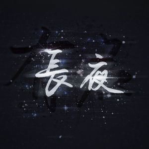 长夜——广播剧《有名》插曲翻唱