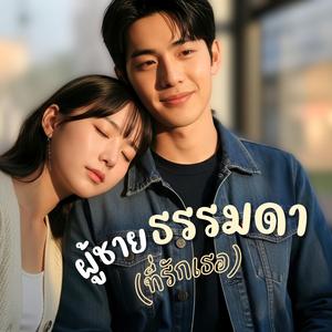 ผู้ชายธรรมดา (ที่รักเธอ)