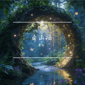 南山谣