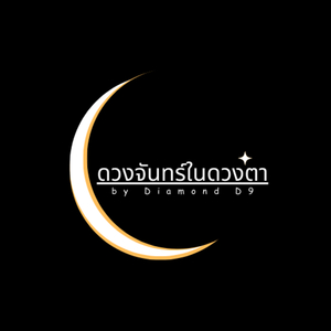 ดวงจันทร์ในดวงตา