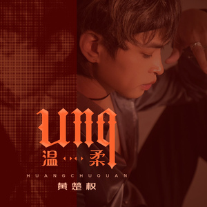 Unq (温柔)