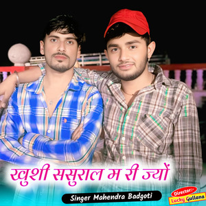 खुशी ससुराल म री ज्यों