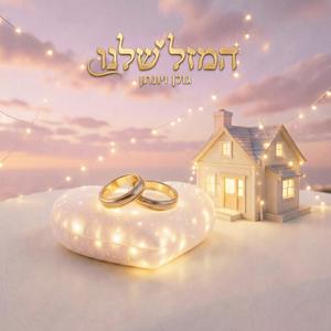 המזל שלנו