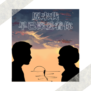 原来我早已深爱着你--OhmNanon双人曲