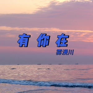 有你在