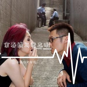 余春娇与张志明