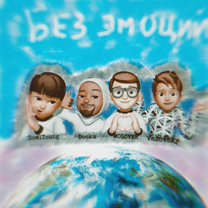 Бездельник (Prod. by Dooku)