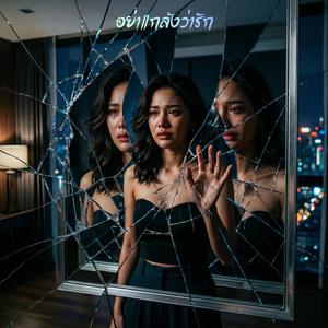 อย่าแกล้งว่ารัก