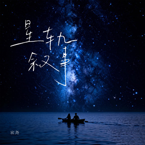 星轨叙事