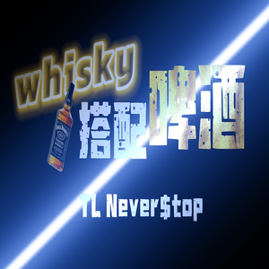 Whisky 搭配啤酒