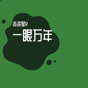 一眼万年