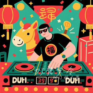 DJ贺岁令