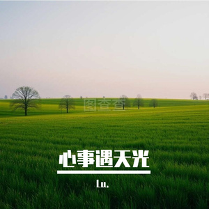 心事遇天光