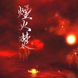 烟火焚(很久很久以前的手机音)