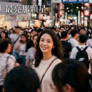 最亮那顆星