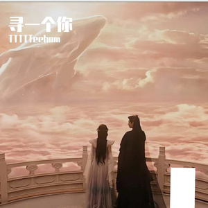 寻一个你（电视剧《苍兰诀》温情主题曲）