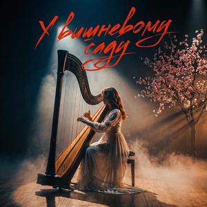 У вишневому саду