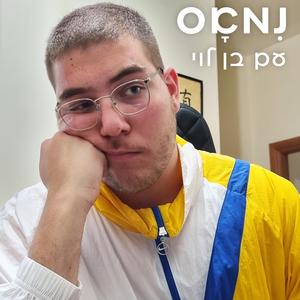 נמאס (feat. Ben_levy)