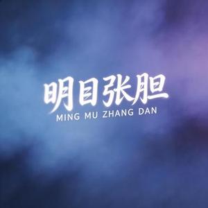 明目张胆 (R&B版)