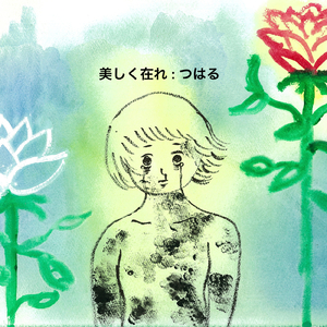 行こう、その先へ