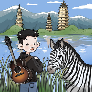 我想回大理