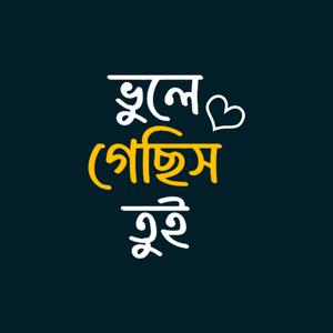 ভুলে গেছিস তুই (Vule Gechhis Tui)