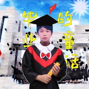 毕业的童话