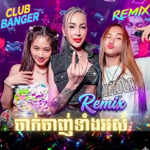 ចាក់ចាញ់ទាំងអស់