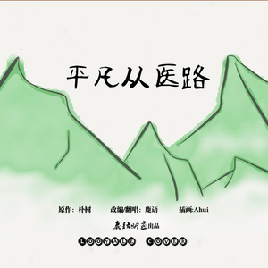 平凡从医路（Cover 朴树）