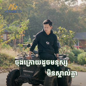 ចុងក្រោយដូចមនុស្សមិនស្គាល់គ្នា